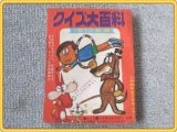 【クイズ大百科1970年版/小学四年生】昭和45年2月号付録