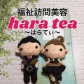 福祉訪問美容hara tea