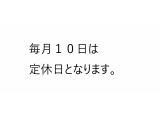 12月10日 定休日です