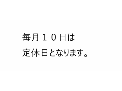 １２月１０日　定休日です