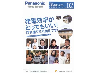 パナソニック住宅用太陽光発電システム「お客様実感リポートvol.02」より