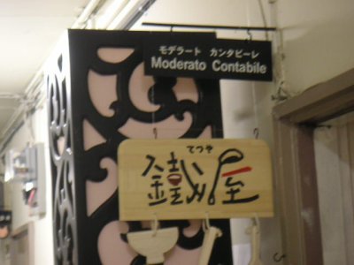 鶏飯、ちまきの美味しいご飯やさん「鐵屋（てつや）」、グランドオープン！