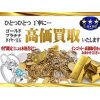 金・地金高価買取中！　無料査定致します！　お買取りの事なら大黒屋高麗川店へ！！