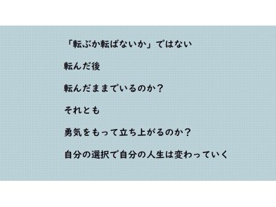 「転ぶか転ばないか」ではない