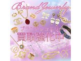 ブランドジュエリー高価買取！
