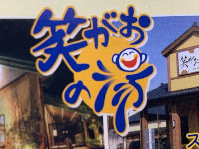 人気の「笑がおの湯」 400円割引券を1枚50円で販売中!