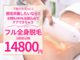 全身脱毛フル(VIO脱毛&お顔脱毛込み)