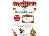 クリスマスヴァイオリンコンサート in 癒しの水晶館山崎本店