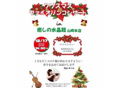 クリスマスヴァイオリンコンサート in 癒しの水晶館山崎本店