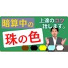 暗算の玉の色　こんな方法で