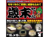 12/16～19は歳末セール！今年１年のご愛顧に感謝を込めて在庫全品大放出！