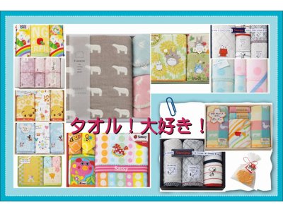  #タオル大好き！　今年のお返しは素敵！可愛い！カッコイイ！タオルはいかがですか？