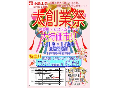 「大創業祭」　学習デスク・システムベッド大特価市!!