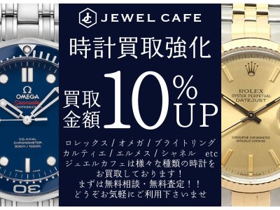 ブランド時計買取キャンペーン実施中！！