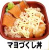 マヨづくし丼