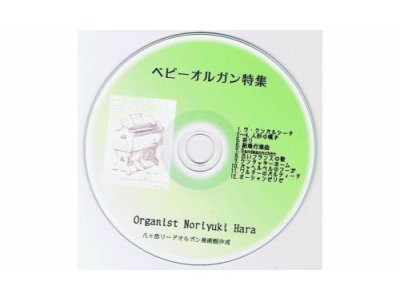 CD【Baby Organ!】 ベビーオルガン特集