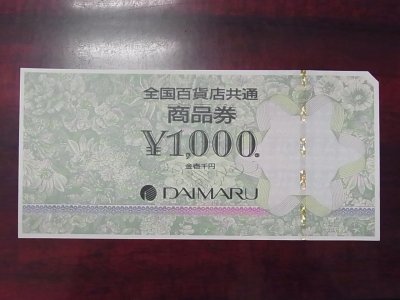 百貨店共通商品券　高価買取　福岡　東区　箱崎　金券　ギフト券