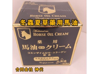 北海道冬蟲夏草馬油