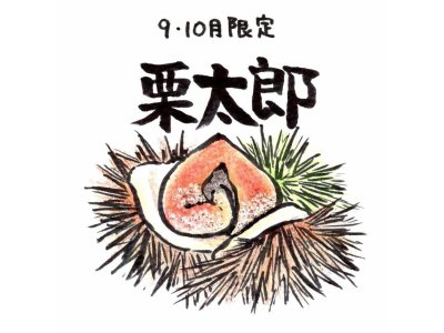 ９月・１０月の限定商品は「栗太郎」