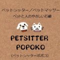 PETSITTER POPOKO ～ペットシッターポポコ～