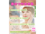 ☆春のつやめき肌☆期間限定