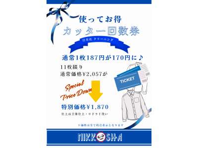 使ってお得♪　カッター回数券