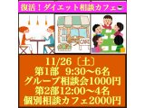 復活！ダイエット相関カフェ11/26（土）9：30~　1000円
