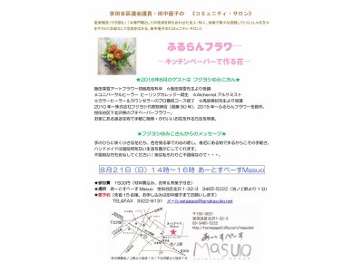 「コミュニティサロン」－田中優子さん企画　－　"ふるらんフラワー ～キッチンペーパーで作る花" 8/21（日）開催です！
