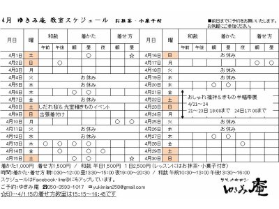 4月着付け.和裁教室スケジュール