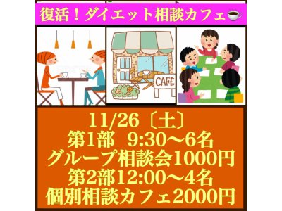 1000円でプロのダイエットカウンセリングが受けられるチャンス！11/26
