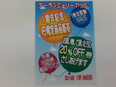 １０月２６日　１周年記念お客様感謝セール　開催致します！！