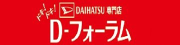 DAIHATSU専門店　Ｄ-フォーラム