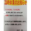 7/14・7/15 臨時休業のお知らせ