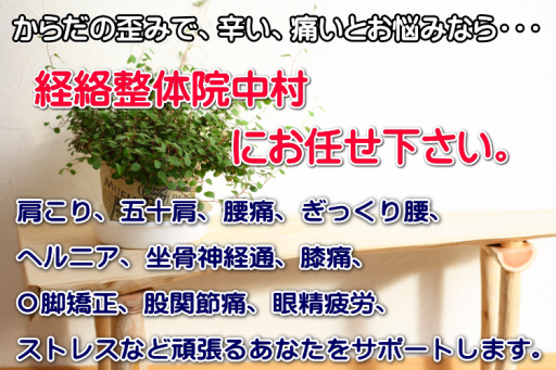 経絡整体院中村 呉市の整体 腰痛 ぎっくり腰 肩こり 眼精疲労でお困りの方 お気軽にご相談下さい