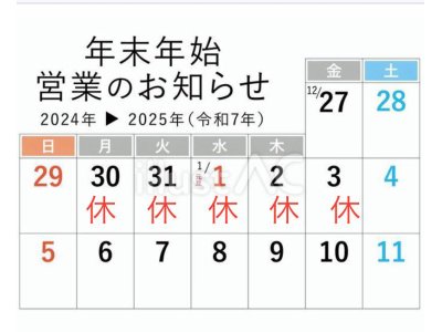 年末年始のご案内