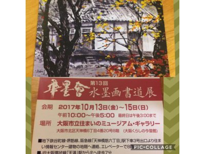 水墨画書道展のご案内