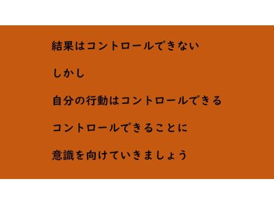 結果はコントロールできない
