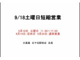 ★9/18土曜日短縮営業11時~17時