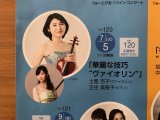 りゅーとぴあ・ワンコインコンサート「華麗な技巧　ヴァイオリン」