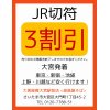 JR切符　＜３割引＞で販売中！売り切れ次第販売終了しますのでお急ぎください。