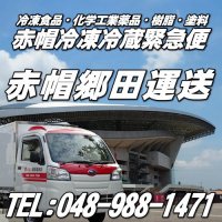 冷凍冷蔵食品輸送の赤帽冷凍冷蔵クール緊急便/赤帽郷田運送