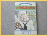 【かすみ草にゆれる汽車/内田善美】ぶーけコミックス/昭和５７年