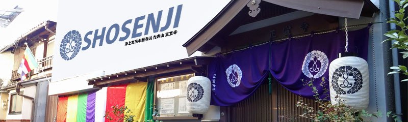 浄土真宗本願寺派 光寿山 正宣寺