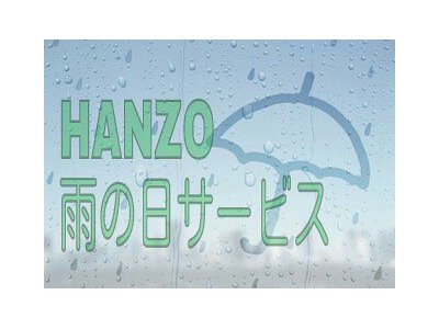 雨の日サービス