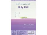 葉祥明の雄大な風景画展「Holy Hill」6月8日～8月9日まで