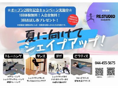 夏に向けてシェイプアップ! オープン2周年記念キャンペーン実施中!!