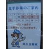 夏期休業