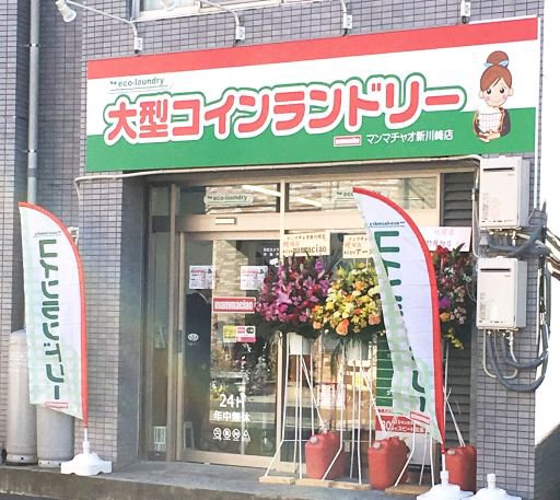 大型コインランドリー マンマチャオ新川崎店