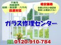 千葉市稲毛区稲毛駅近辺のガラス修理、ガラス店、ガラス屋は地元のガラス修理センターにお任せ下さい。