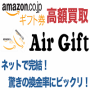 amazonギフト券買取専門サイト【Air Gift】